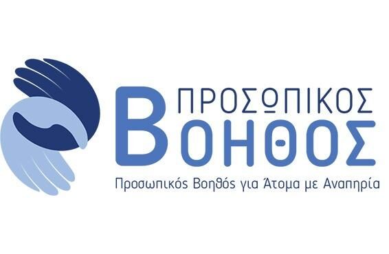 Προσωπικός βοηθός, ένα νέο επάγγελμα για την αυτονομία των ατόμων με αναπηρία. 1 Personal Assistant Logo e1672829812976